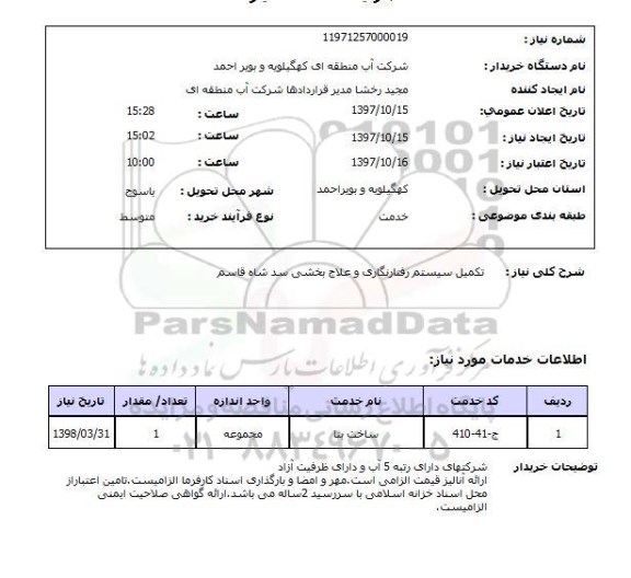 استعلام, استعلام تکمیل سیستم رفتارنگاری و علاج بخشی ...