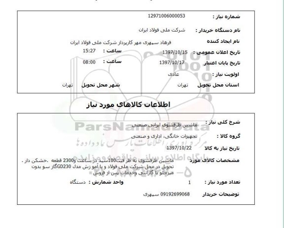 استعلام , استعلام ماشین ظرفشویی ...
