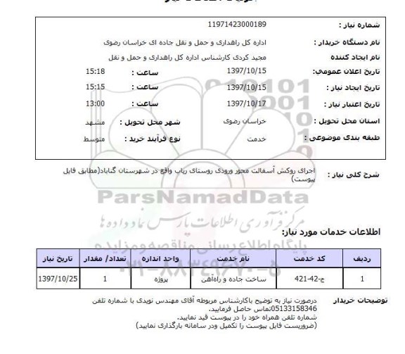 استعلام, استعلام اجرای روکش آسفالت محور ورودی روستا