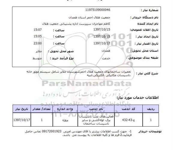 استعلام, تعمیرات ساختمان های جمعیت ...