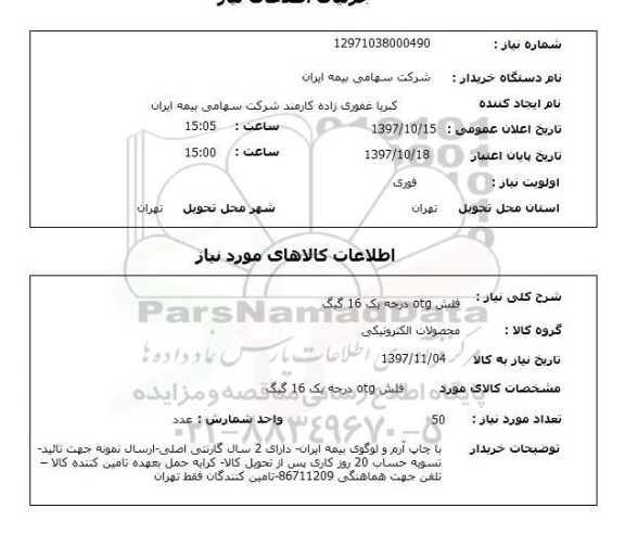 استعلام, استعلام فلش ...