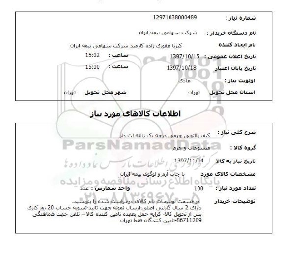 استعلام; استعلام کیف پالتویی چرمی...