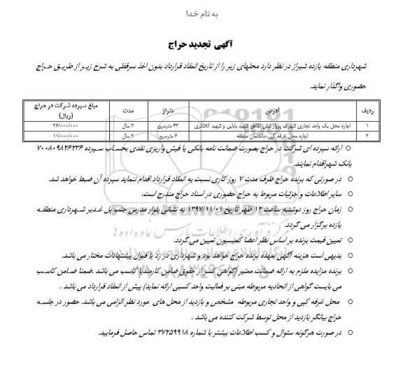 آگهی تجدید حراج ، حراج اجاره محل یک واحد تجاری تجدید