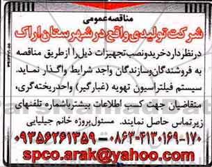 مناقصه عمومی, مناقصه خرید و نصب تجهیزات