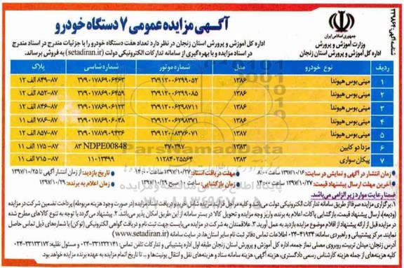 مزایده, مزایده عمومی 7 دستگاه خودرو