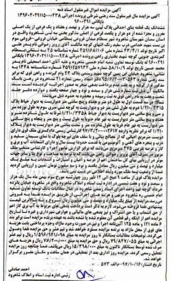 مزایده,  مزایده ششدانگ یک قطعه بنای احداثی