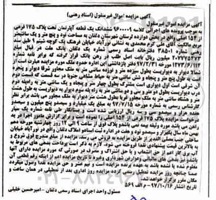 مزایده, مزایده ششدانگ یک قطعه آپارتمان پلاک 175 فرعی
