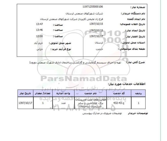 استعلام,استعلام تهیه و اجرای سیستم گرمایشی و گاز کشی ساختمان اداری