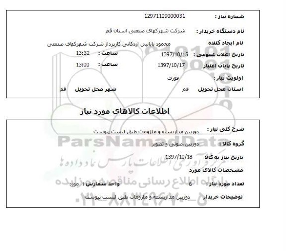 استعلام, استعلام دوربین مداربسته و ملزومات...