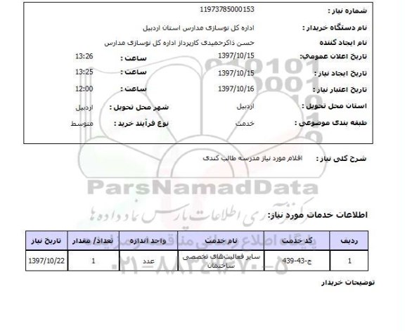 استعلام,اقلام مورد نیاز مدرسه