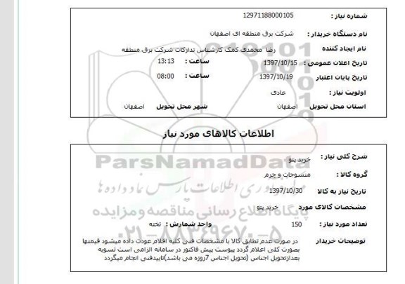 استعلام, استعلام خرید پتو