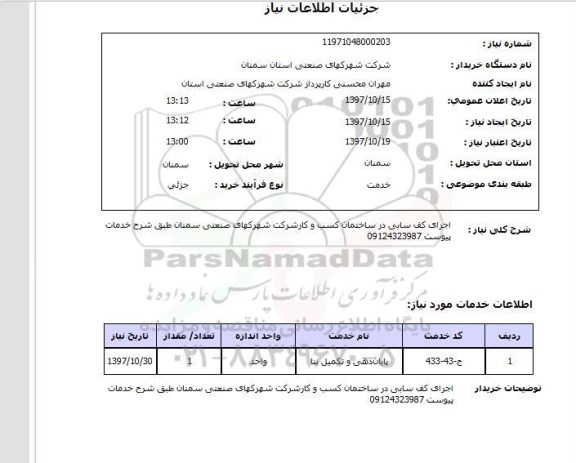 استعلام,  اجرای کف سابی در ساختمان کسب و کار 