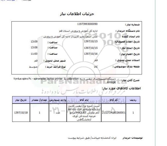 استعلام,استعلام دستگاه اسپیرومتری تنفس و ریه 