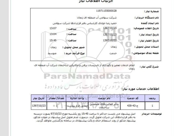 استعلام; استعلام انجام خدمات تعمیر و نگهداری از تاسیسات ...