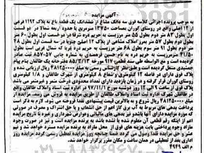 مزایده, مزایده سه دانگ مشاع از ششدانگ یک قطعه باغ 13750 مترمربع 