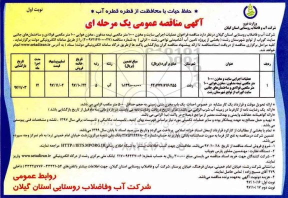 آگهی مناقصه عمومی , مناقصه عملیات اجرایی سایت و مخزن 1000 مترمکعبی نیمه مدفون ...