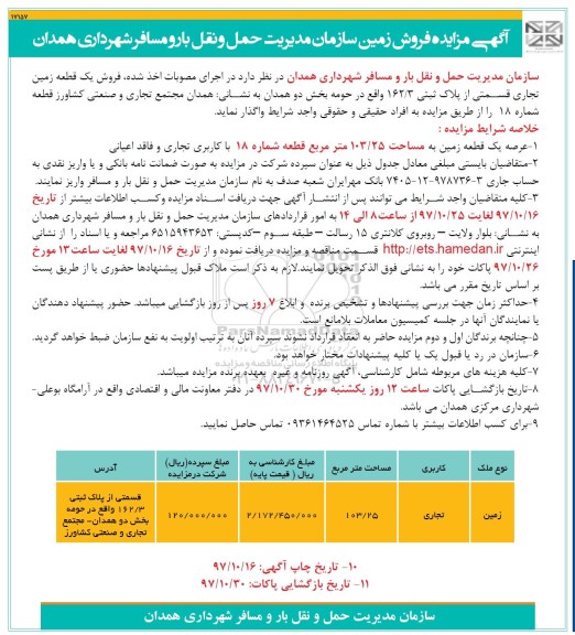مزایده، مزایده فروش یک قطعه زمین 103.25 مترمربع 