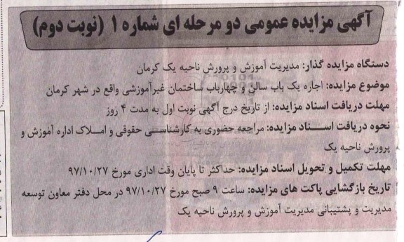 آگهی مزایده عمومی, مزایده اجاره یک باب سالن و چهارباب ساختمان غیر آموزشی- نوبت دوم