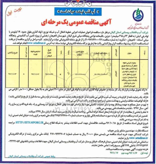 آگهی مناقصه عمومی , فراخوان مناقصه عملیات اجرایی خطوط انتقال آب و شبکه توزیع