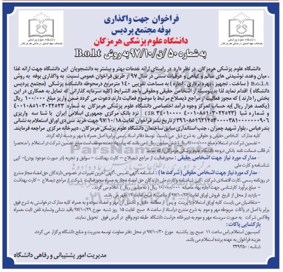 فراخوان , فراخوان واگذاری بوفه