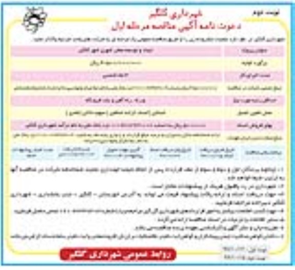 دعوت نامه آگهی مناقصه  ,مناقصه ایجاد و توسعه معابر شهری- نوبت دوم 