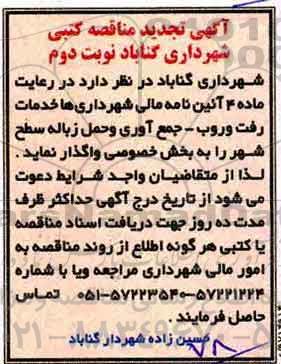تجدید مناقصه کتبی , تجدید مناقصه کتی خدمات رفت و روب ، جمع آوری و حمل زباله - نوبت دوم 