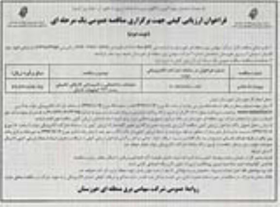 فراخوان ارزیابی کیفی,فراخوان عملیات ساختمانی و تاسیساتی کارهای تکمیلی پست 132 کیلوولت  نوبت دوم 