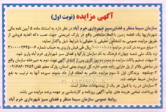 آگهی مزایده , مزایده دکه اغذیه فروشی
