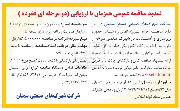 مناقصه تمدید مناقصه اجرای پروژه های جدول ، زیرسازی و آسفالت 