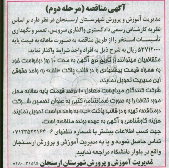 مناقصه ، مناقصه واگذاری سرویس ، تعمیر و نگهداری تاسیسات استخر - مرحله دوم