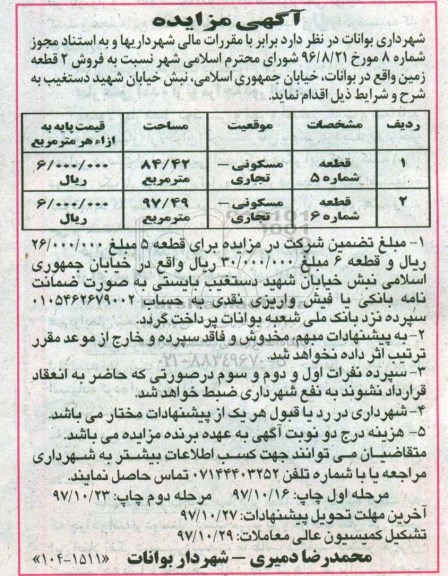 مزایده ، مزایده فروش 2 قطعه زمین مسکونی و تجاری مرحله اول