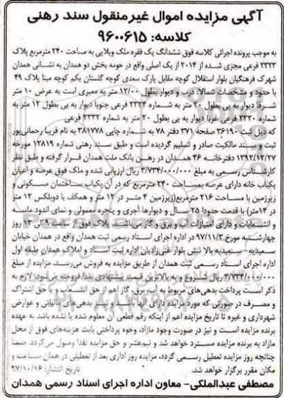 مزایده, مزایده ششدانگ یک فقره ملک ویلایی 240 مترمربع