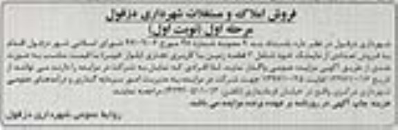 مزایده،مزایده فروش دو قطعه زمین با کاربری تجاری مرحله اول نوبت اول