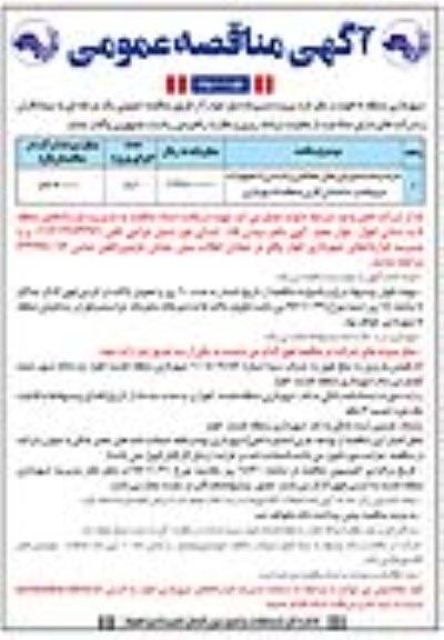 آگهی مناقصه عمومی , مناقصه خرید و نصب دوربین های حفاظتی و پایشی نوبت دوم 