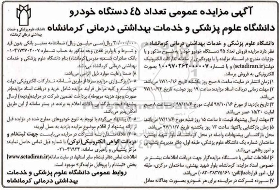 آگهی مزایده عمومی , مزایده فروش تعداد 45 دستگاه خودرو