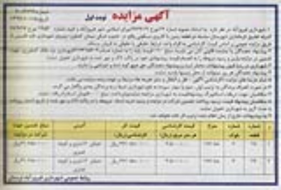 مزایده،مزایده فروش دو قطعه زمین با کاربری مسکونی نوبت اول