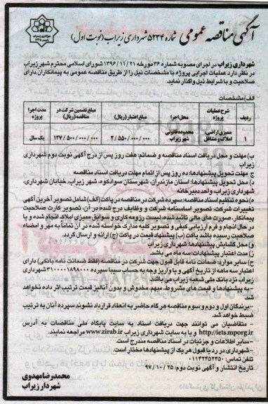 آگهی مناقصه عمومی, مناقصه ممیزی اراضی ، املاک و مشاغل 