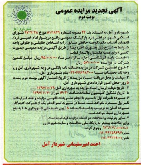 آگهی تجدید مزایده عمومی , مزایده پارکینگ عمومی نوبت دوم