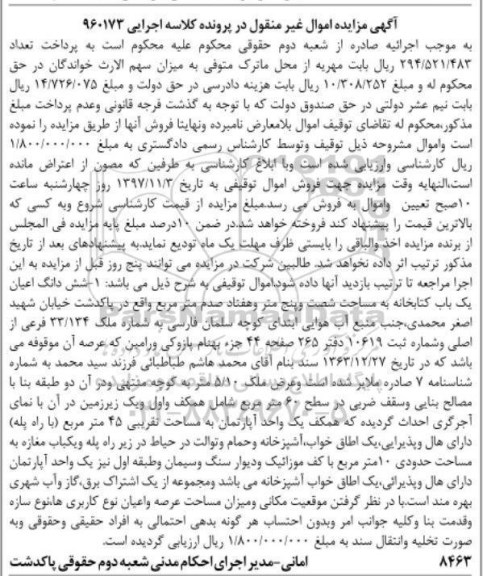 مزایده,مزایده ششدانگ یک باب کتابخانه ملک 33.134 فرعی