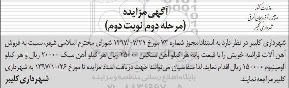 اگهی مزایده ,  مزایده فروش آهن آلات قراضه - نوبت دوم 