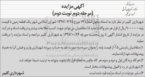 اگهی مزایده ,  مزایده واگذاری یک قطعه زمین- نوبت دوم 