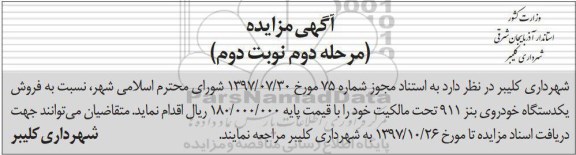 مزایده ، مزایده فروش یکدستگاه خودروی بنز مرحله دوم نوبت دوم