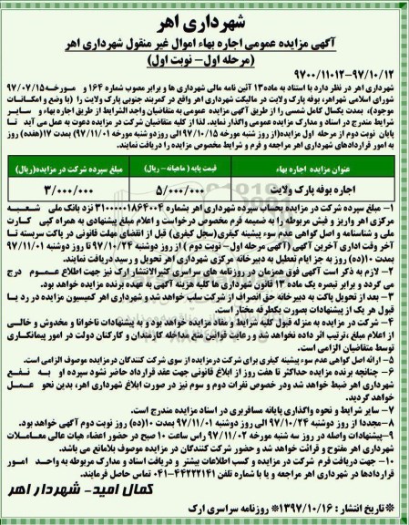 مزایده عمومی , مزایده اجاره بوفه