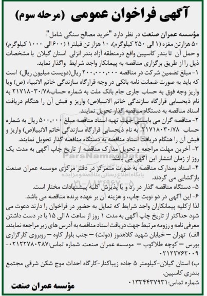 فراخوان عمومی , فراخوان عمومی خرید مصالح سنگی - مرحله  سوم 