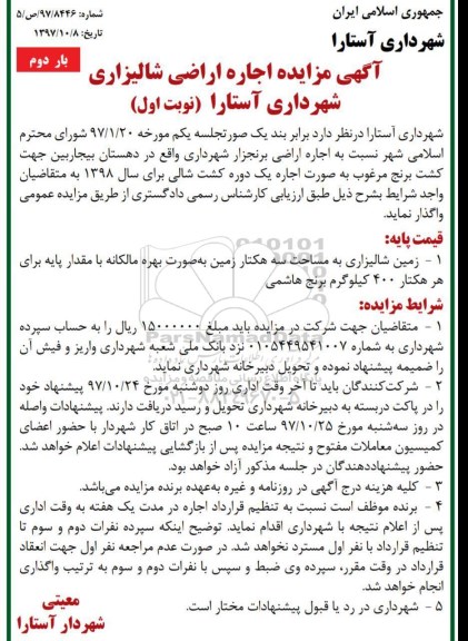 مزایده ,مزایده اجاره اراضی شالیزاری - نوبت دوم