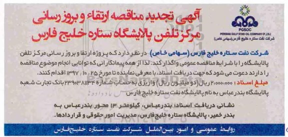 آگهی تجدید مناقصه, تجدید مناقصه ارتقاء و بروز رسانی مرکز تلفن پالایشگاه