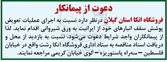 مناقصه, مناقصه عملیات تعویض پوشش سقف انبارهای 