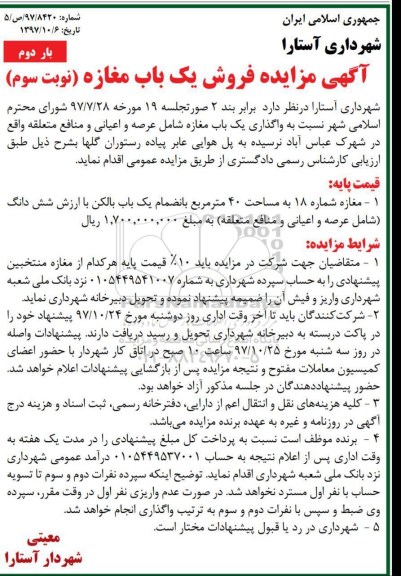 مزایده,  مزایده فروش یک باب مغازه مساحت 40 مترمربع نوبت سوم بار دوم 