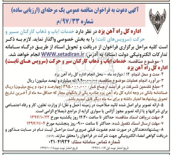 آگهی دعوت به فراخوان ارزیابی کیفی مناقصه عمومی یک مرحله ای , فراخوان مناقصه  خدمات ایاب و ذهاب کارکنان