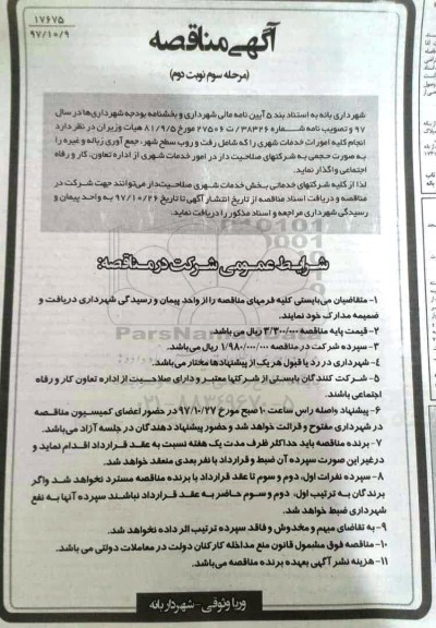 مناقصه, مناقصه انجام کلیه امورات خدمات شهری - مرحله سوم ـ نوبت دوم